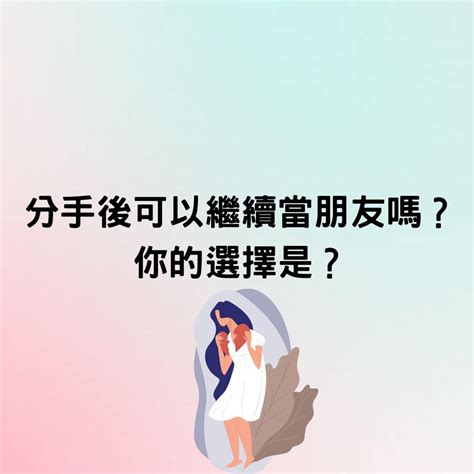 雙子分手後當朋友|分手後可以繼續當朋友嗎？諮商心理師淚勸「最好不要」，學會3。